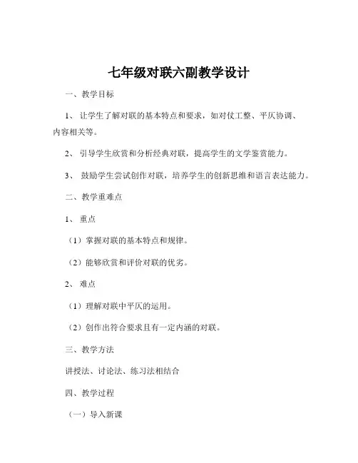 七年级对联六副教学设计