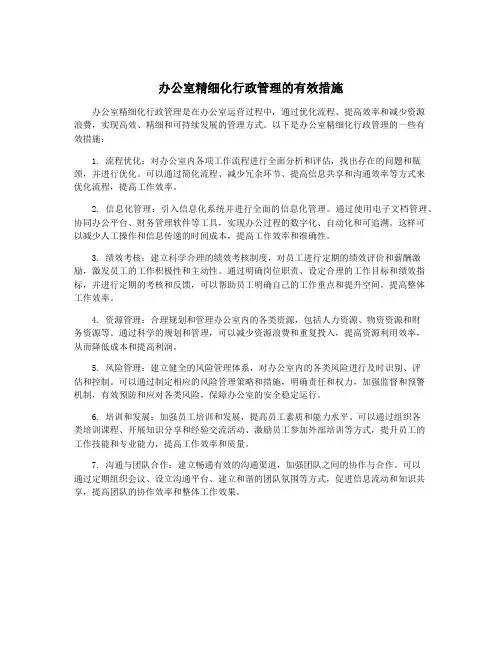 办公室精细化行政管理的有效措施