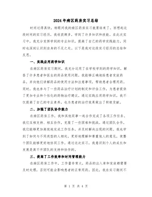 2024年病区药房实习总结(2篇)