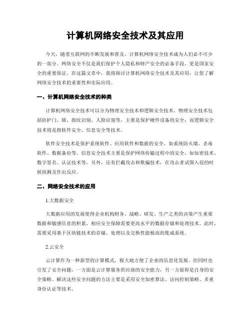 计算机网络安全技术及其应用