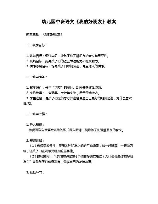 幼儿园中班语文《我的好朋友》教案