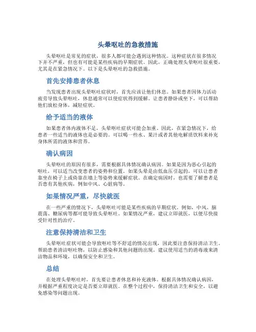 头晕呕吐的急救措施