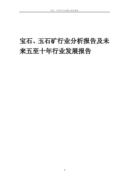 2023年宝石、玉石矿行业分析报告及未来五至十年行业发展报告