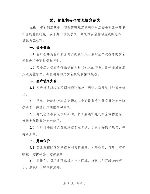 板、带轧制安全管理规定范文（3篇）