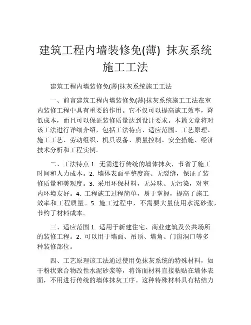 建筑工程内墙装修免(薄) 抹灰系统施工工法