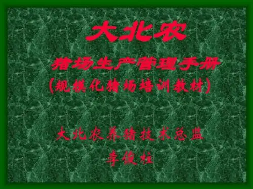 大北农养猪管理手册---管理经典