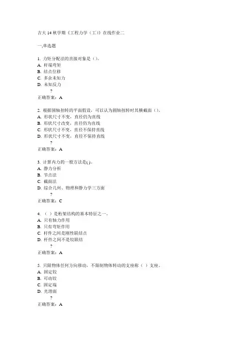 吉大14秋学期《工程力学(工)》在线作业二答案