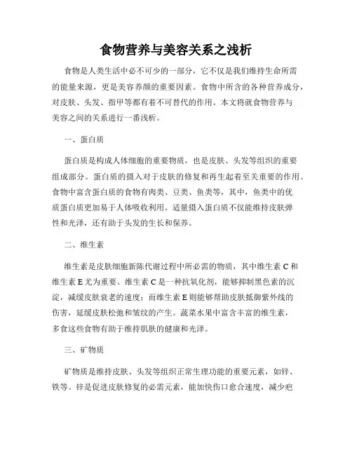 食物营养与美容关系之浅析