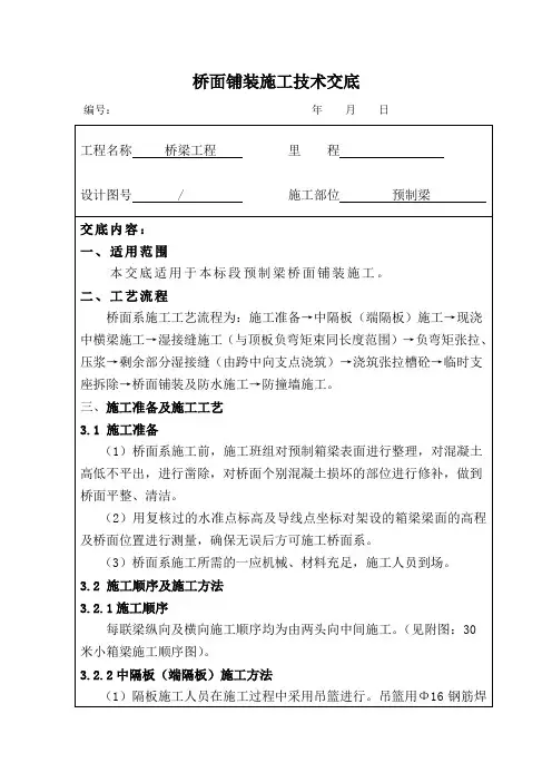 30米箱梁桥桥面系施工技术交底 -