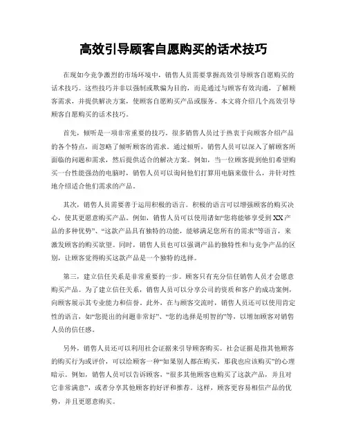 高效引导顾客自愿购买的话术技巧
