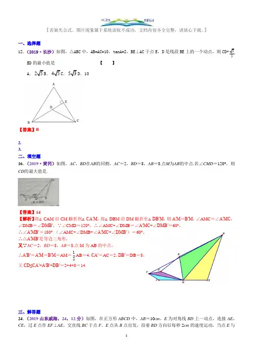 2019年数学中考真题知识点汇编48  几何最值(含解析).docx