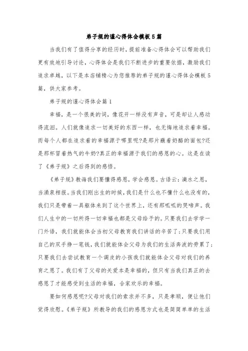 弟子规的谨心得体会模板5篇