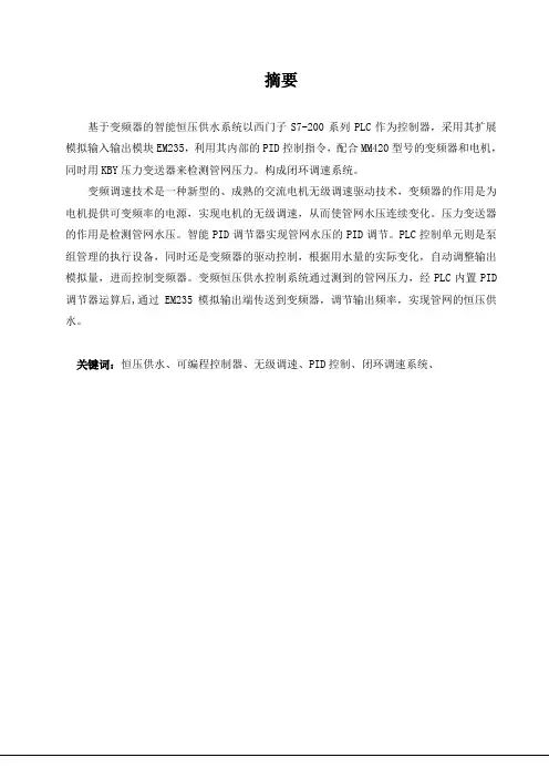 毕业设计(论文)变频恒压供水控制系统设计
