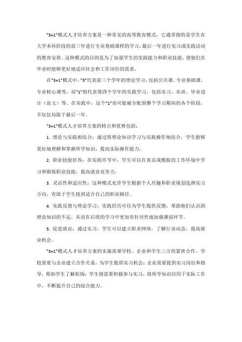 3+1模式人才培养方案
