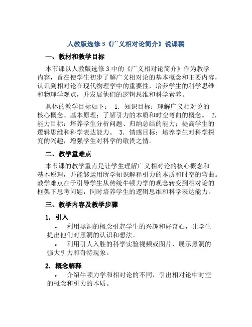人教版选修3《广义相对论简介》说课稿
