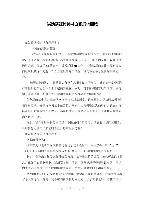 诫勉谈话检讨书自我反省四篇