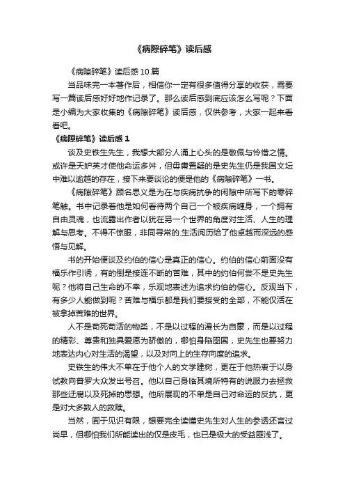 《病隙碎笔》读后感