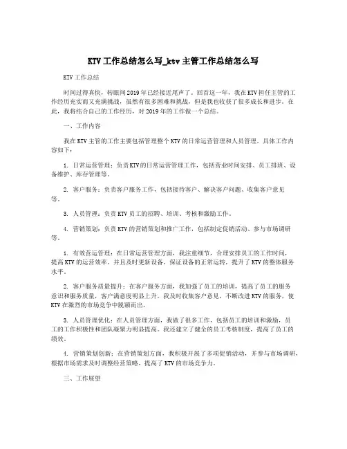 KTV工作总结怎么写_ktv主管工作总结怎么写