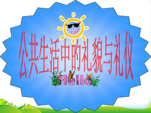 七年级政治下册公共生活中的礼仪和礼貌课件湘教版