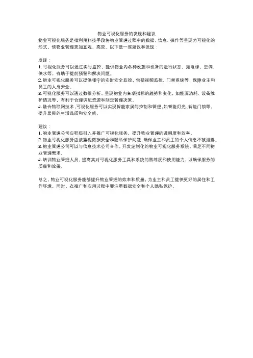 物业可视化服务的发现和建议
