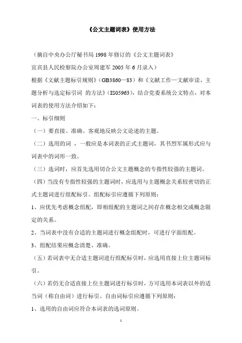 《公文主题词表》使用方法