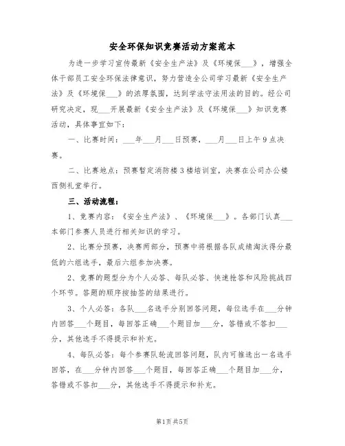 安全环保知识竞赛活动方案范本(二篇)