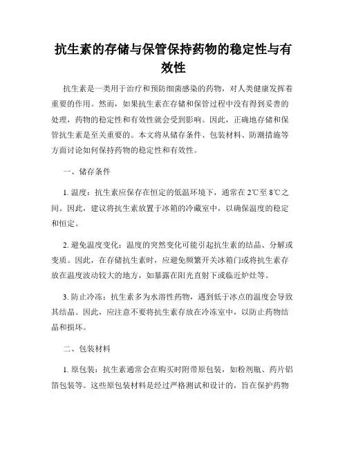 抗生素的存储与保管保持药物的稳定性与有效性