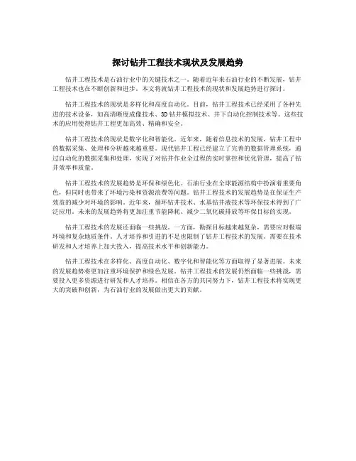 探讨钻井工程技术现状及发展趋势