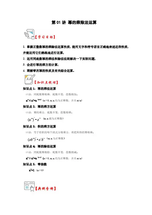 幂的乘除法运算(知识解读+真题演练+课后巩固)(解析版)