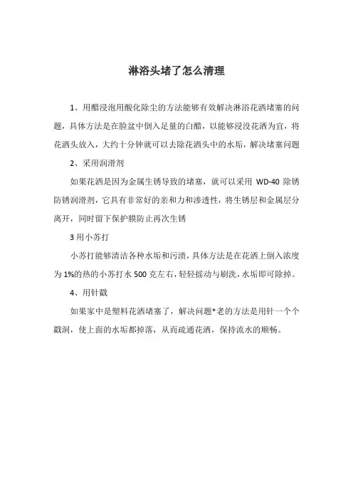 淋浴头堵了怎么清理