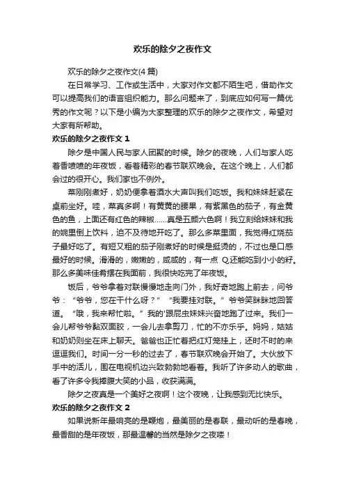 欢乐的除夕之夜作文（4篇）