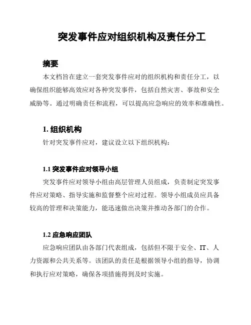 突发事件应对组织机构及责任分工