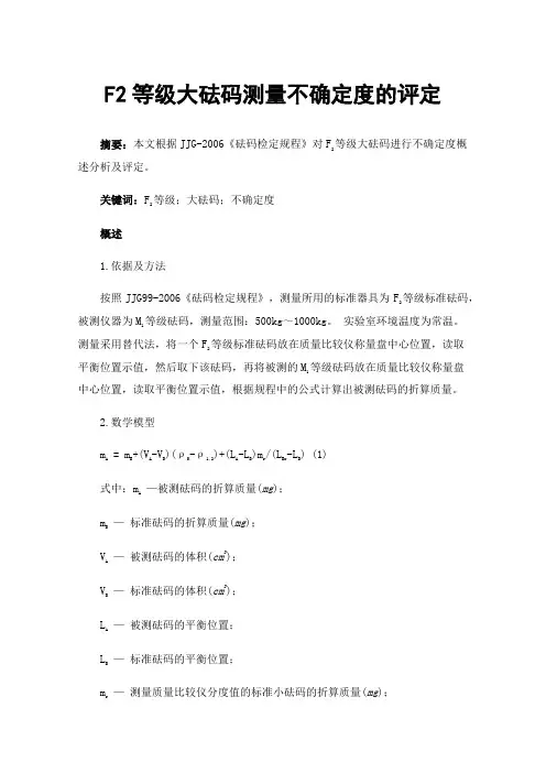 F2等级大砝码测量不确定度的评定