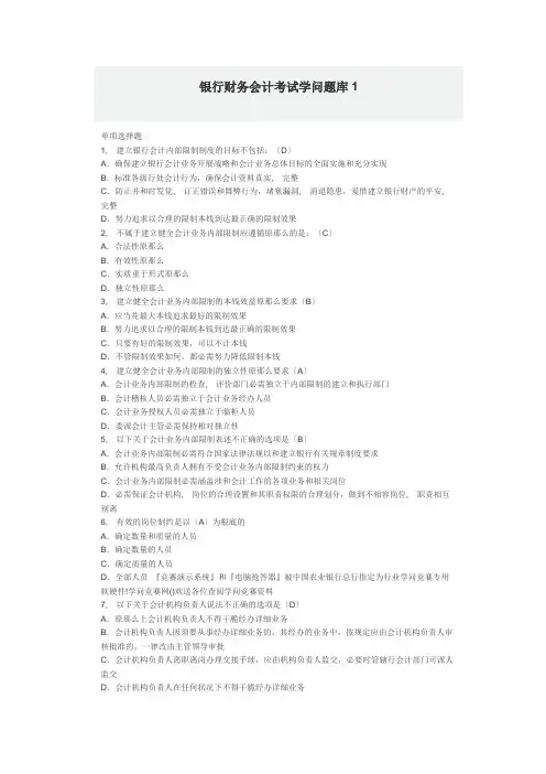 银行财务会计考试知识题库