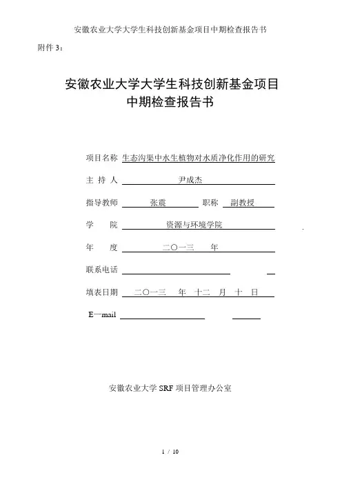 安徽农业大学大学生科技创新基金项目中期检查报告书