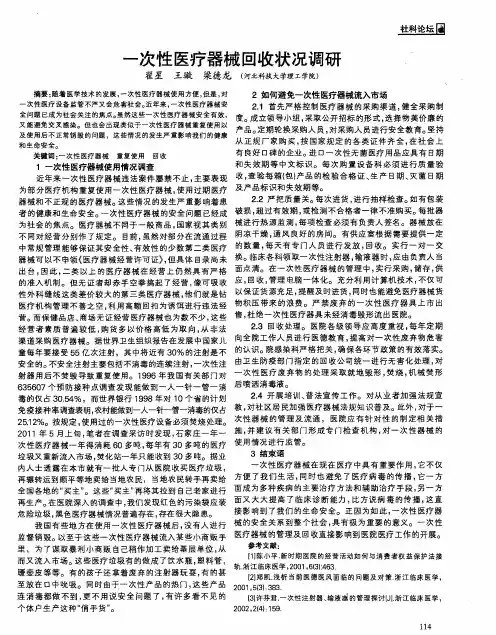 一次性医疗器械回收状况调研