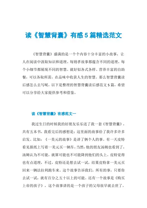 读《智慧背囊》有感5篇精选范文