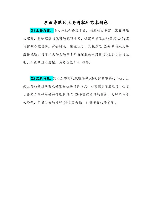 李白诗歌的主要内容和艺术特色