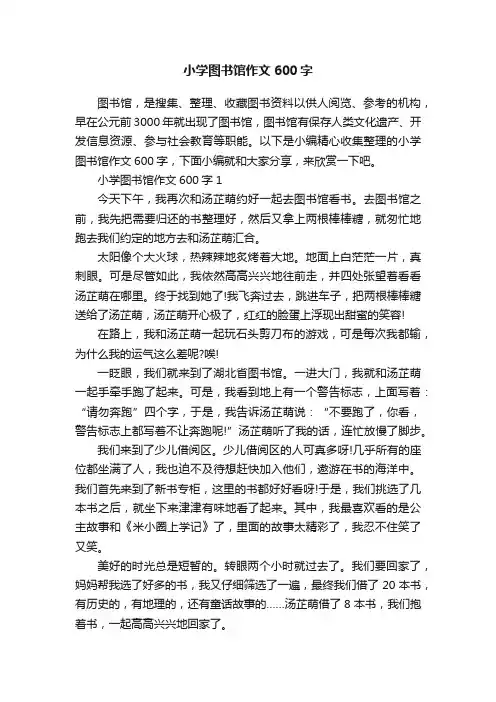 小学图书馆作文600字
