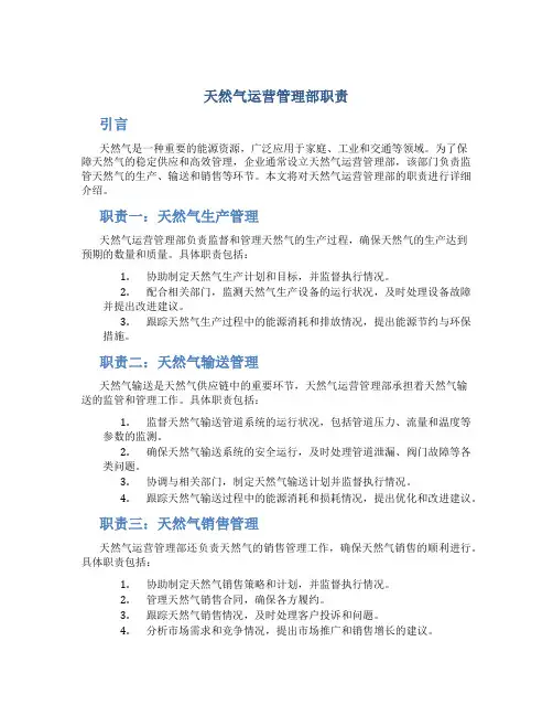 天然气运营管理部职责