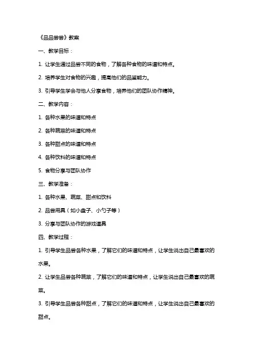 《品品尝尝》教案