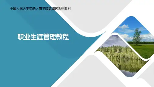 职业生涯管理最全课件完整版ppt教程整套教学讲义(最新)