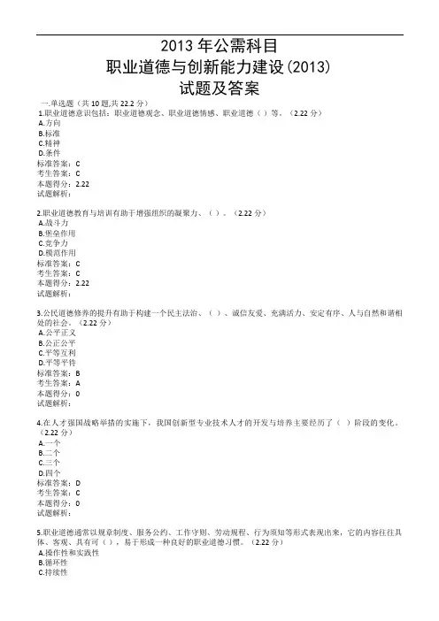 2013公需科目职业道德与创新能力建设(2013年)试题与答案