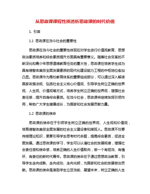 从思政课课程性质透析思政课的时代价值