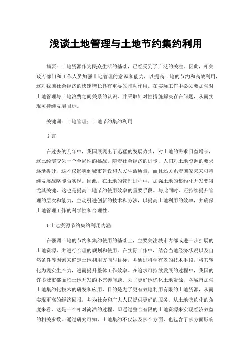 浅谈土地管理与土地节约集约利用