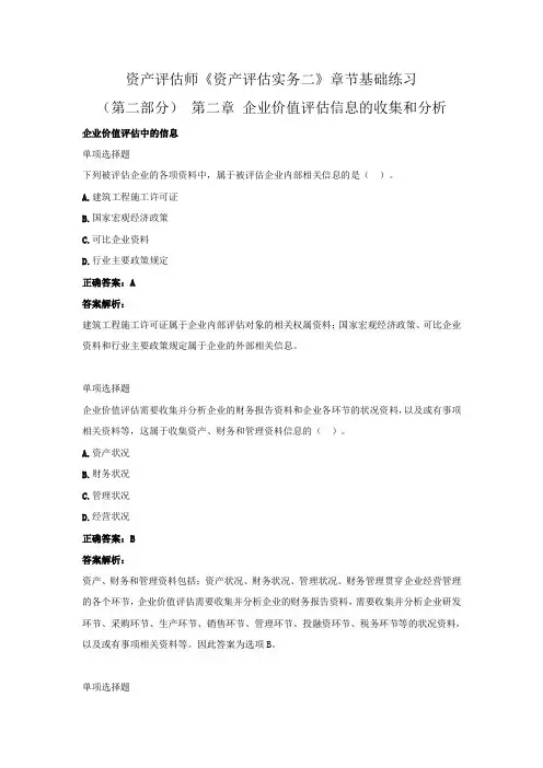 资产评估师《资产评估实务二》章节基础练习(第二部分)(第二章 企业价值评估信息的收集和分析)
