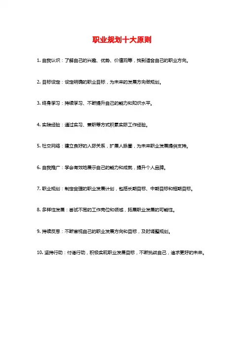 职业规划十大原则