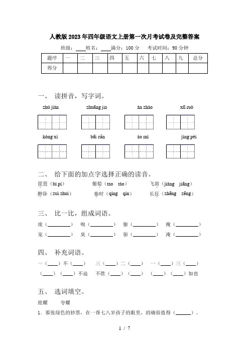 人教版2023年四年级语文上册第一次月考试卷及完整答案