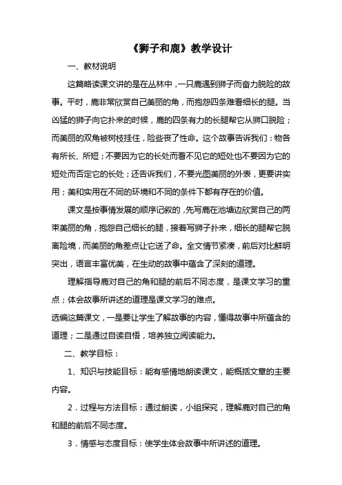 《狮子和鹿》教学设计与反思