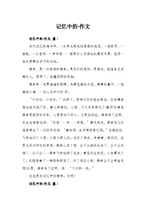 记忆中的-作文